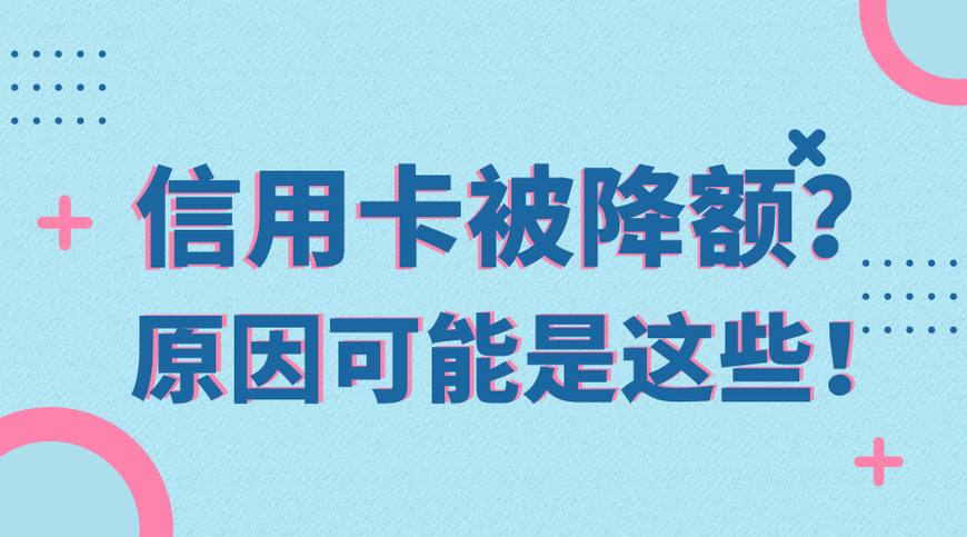 信用卡降额的原因是什么?为什么信用卡会被降低额度?