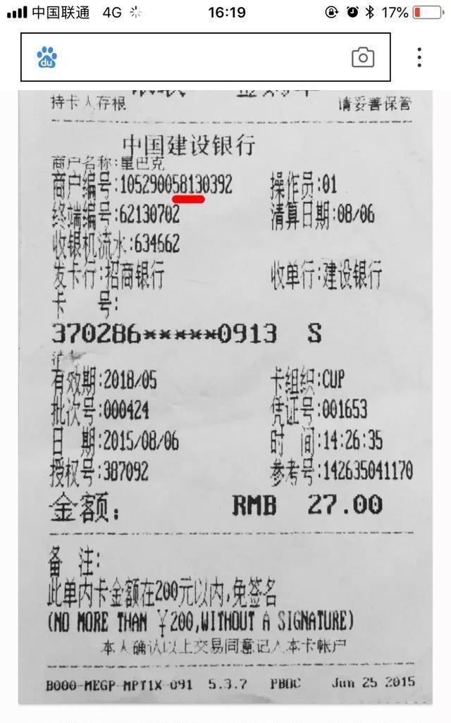 比如下面这张是pos机刷卡的签单.