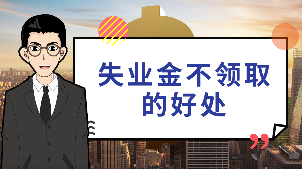 失业金不领取的好处