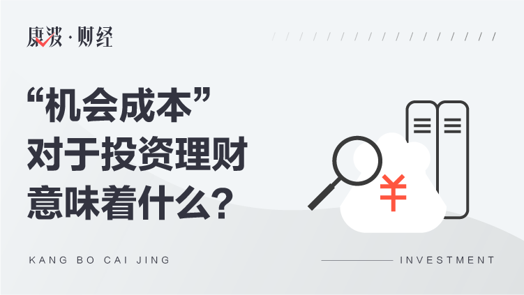 "机会成本"对于投资理财意味着什么?