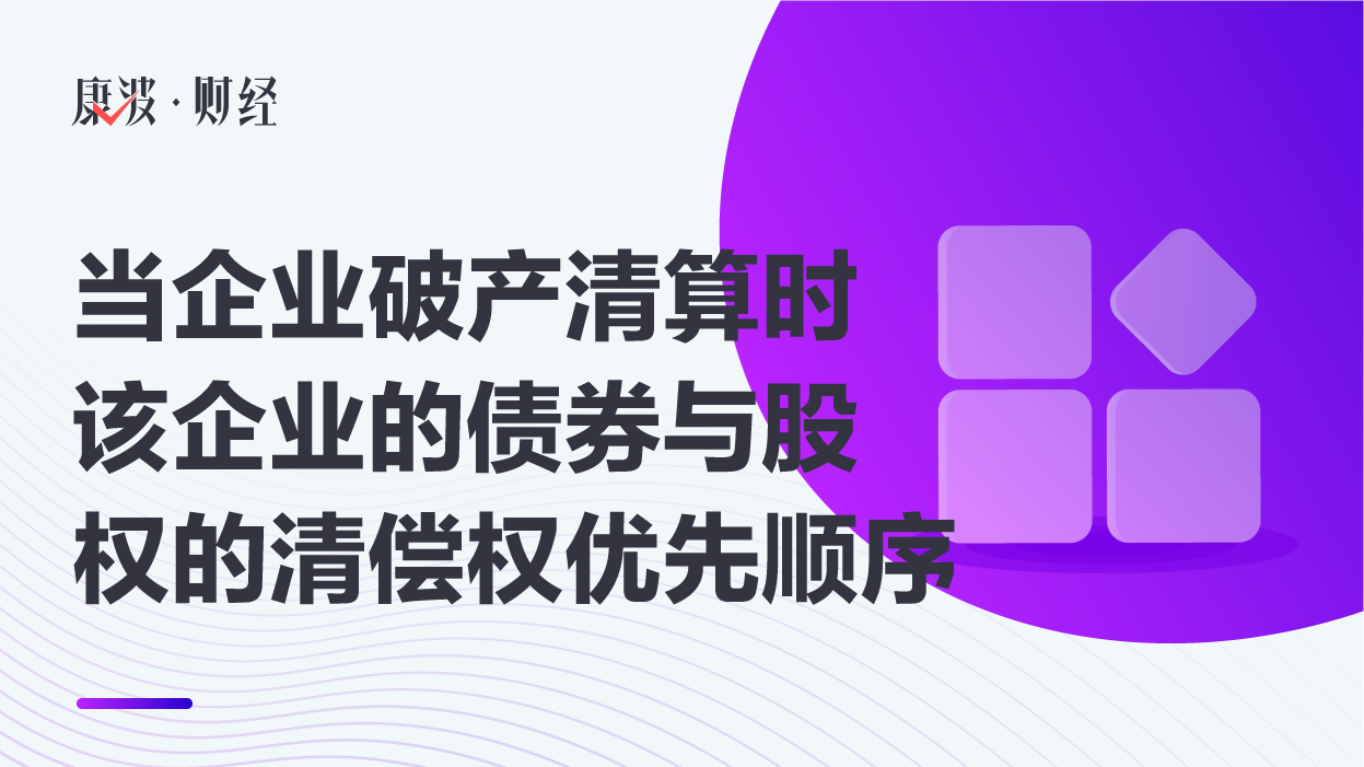 当企业破产清算时该企业的债券与股权的清偿权优先顺序