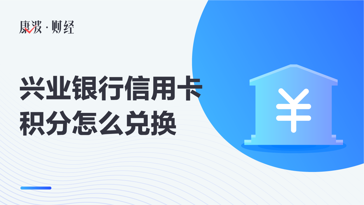 兴业银行信用卡积分怎么兑换