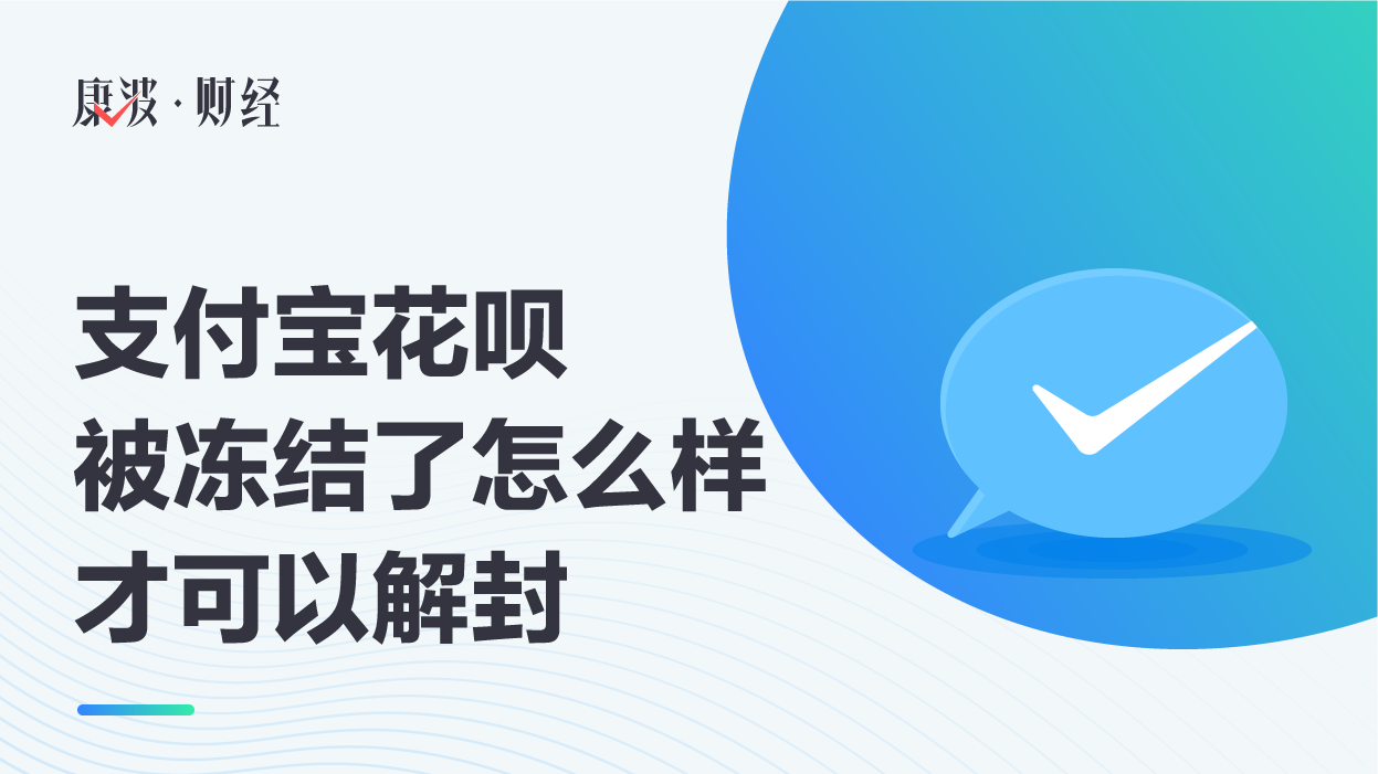 支付宝花呗被冻结了,怎么样才可以解封