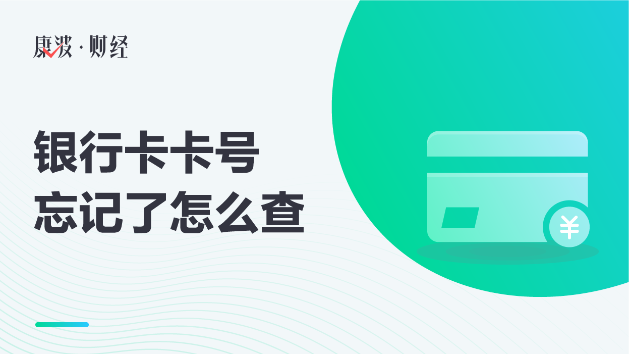 银行卡卡号忘记了怎么查