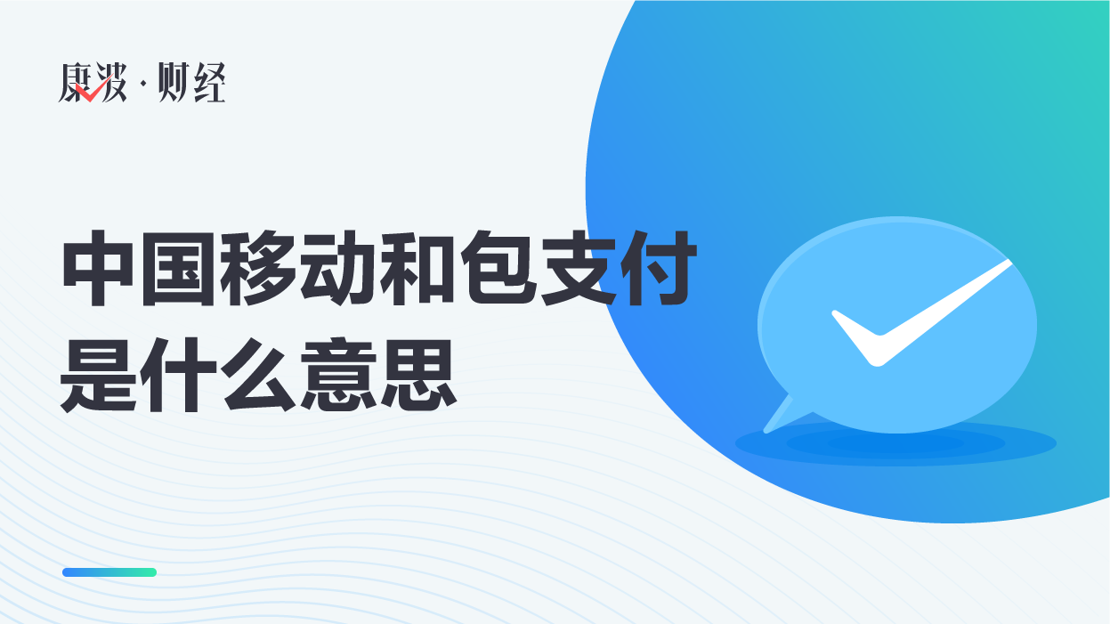 中国移动和包支付是什么意思