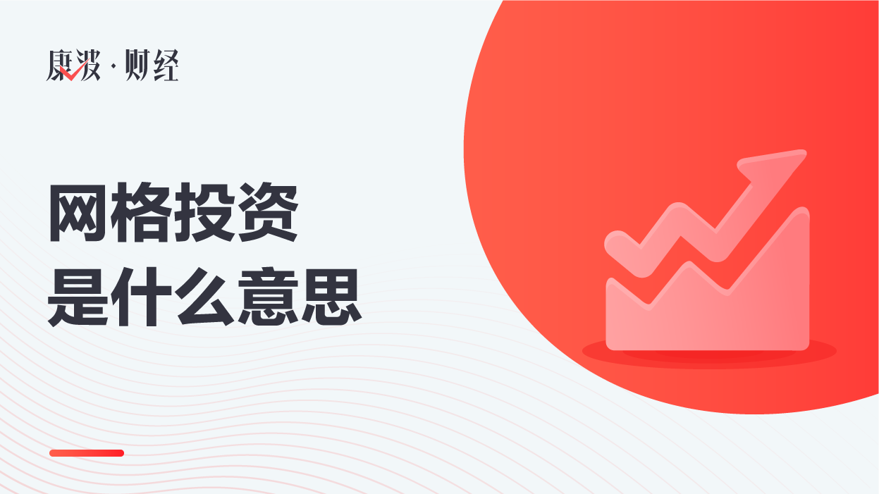 网格投资是什么意思