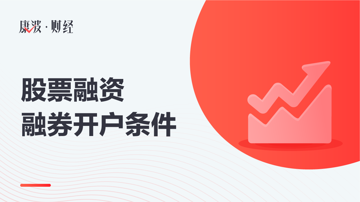 股票融资融券开户条件