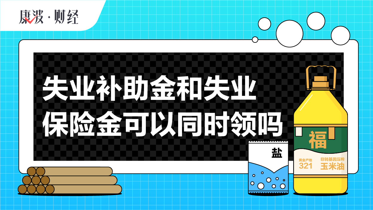 失业补助金和失业保险金可以同时领吗