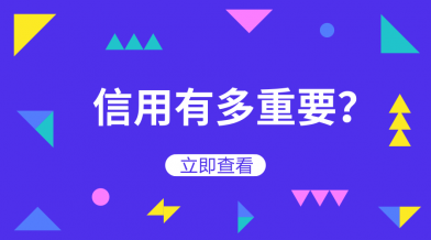 信用,高铁,信用卡,个人征信,信用贷款,个人信用,贷款,用途,单车,个人信用报告,信用信息