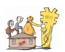 房产抵押贷款,个人征信,贷款,首付款,过低,银行,贷款担保人,信用卡,黑名单