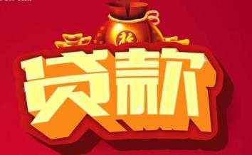 贷款,银行,认购书,客户经理,个人贷款,办理手续,律师事务所,贷款政策,借款,抵押物,发展商