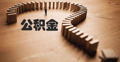 公积金,余额,商品房买卖合同,提取,贷款买房,购房贷款,公积金账户,账户余额,额度,贷款
