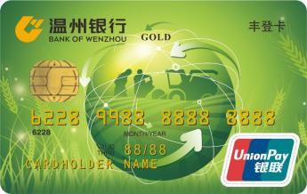 丰登,温州银行,请款,按日,交易手续费,授信额度,储蓄卡,拆迁安置,干货,银联信用卡