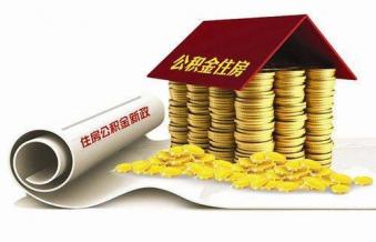 公积金贷款,公积金,贷款,住房公积金,公积金贷款买房,贷款买房,买房,公积金余额,住房公积金贷款,缴存比例,贷款额