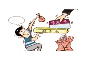 有以下刷卡行为，信用卡则处在危险之中！