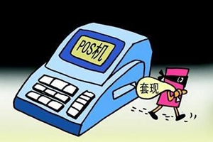 为什么信用卡取现是合法的，而套现却是违法的？今天可算涨知识了
