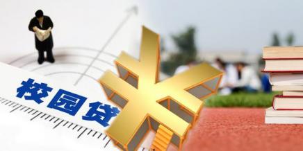 校园,套路,千万小心,新学期,贷平台,学生,不法分子,高利贷,陷阱,大学生