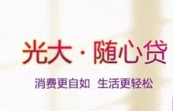 随心贷,贷款,光大银行,申请条件,随心,下款,光大银行,申请条件,借款人,信用,贷款条件,房产,全行,小额