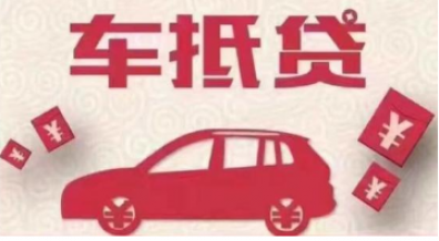 车抵贷,审核,条件,汽车抵押贷款,抵押贷款,借款人,汽车,贷款,抵押物,办理贷款,欠款,贷款银行,贷款用途