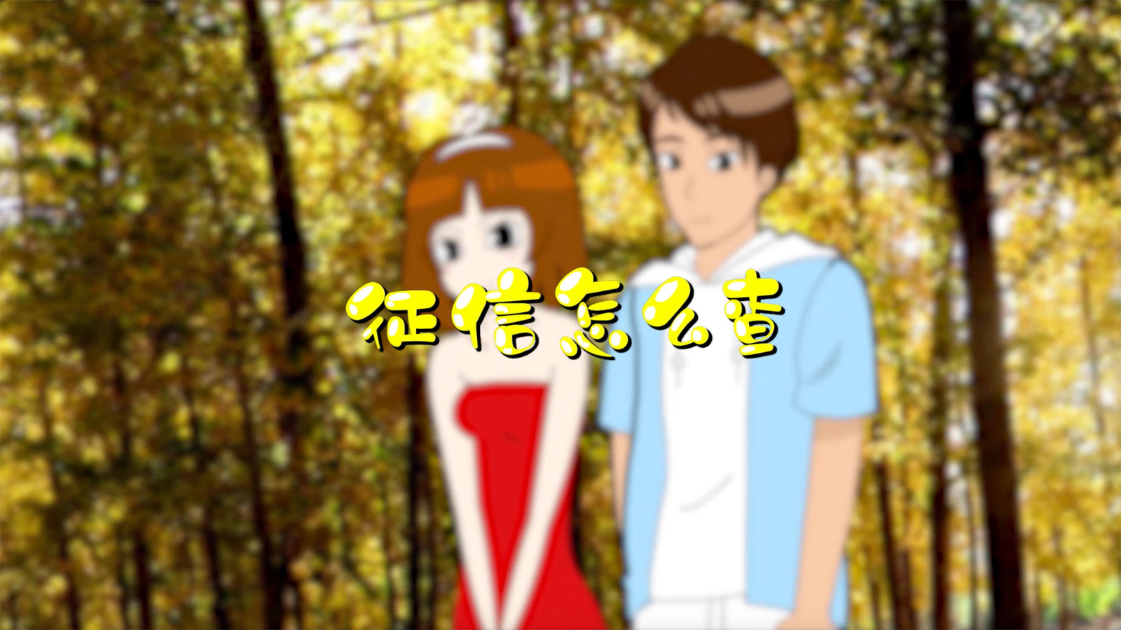 ,查询个人征信,互联网,分支机构,身份证,信用报告,中国人民银行,个人征信,信用