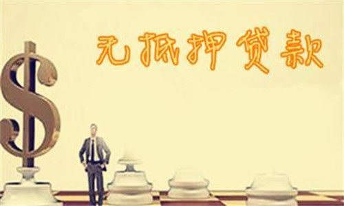 无抵押小额贷款正规吗？正规无抵押小额贷款平台有哪些？ 