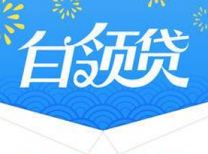 白领贷,贷款,小额贷款,借款人,贷平台,康波,额度,个人信用,贷款额度,水电费,滞纳金
