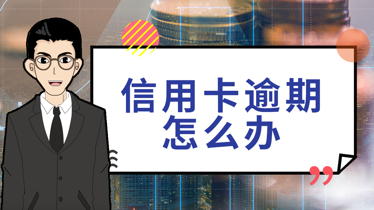 ,信用卡,逾期,恶意透支,刑法,限额,规定期限,发卡银行,司法解释,信用卡诈骗罪,期限