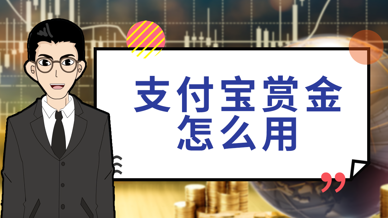 ,赏金,支付宝,红包,在路上,有效期,领取红包
