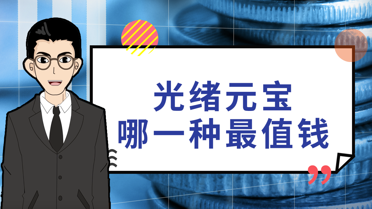 ,光绪元宝,最值钱,单枚,拍品,高价,藏家,上拍,钱二,次数,光绪元宝库