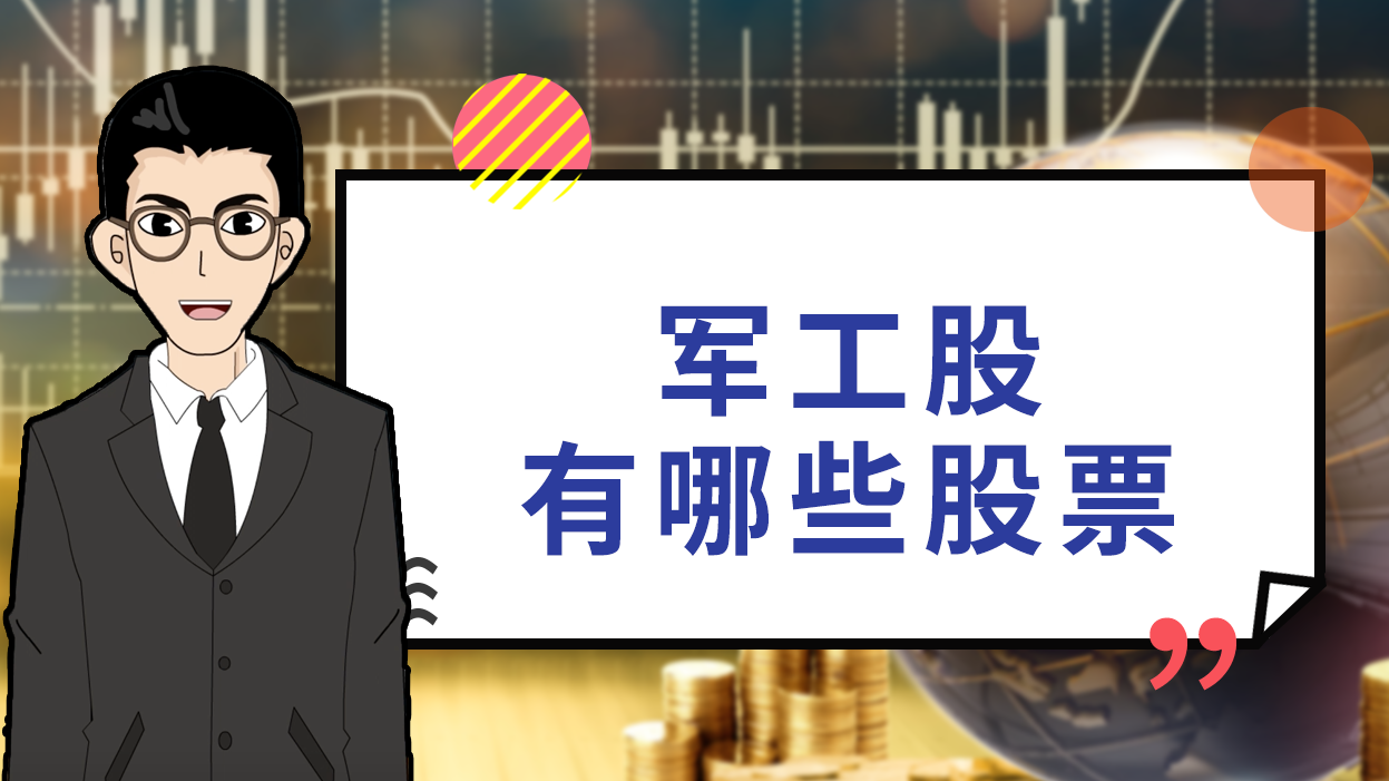 军工,股票,航天电器,中信海直,西飞国际,洪都航空,概念股,轴研科技,军民,军工企业,哈飞股份