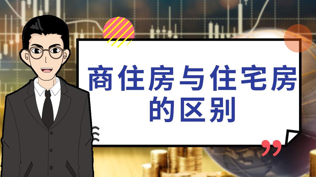商住房,住房,使用年限,纯住宅,店面,住宅房,楼层,居住环境,四个方面,产权,办理手续