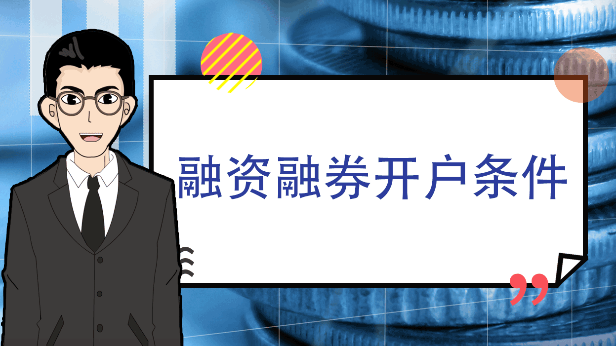 融资融券,证券信用交易,开户,券商,证券,投资者,证券公司,融资融券业务,保证金交易,证券类,金融机构