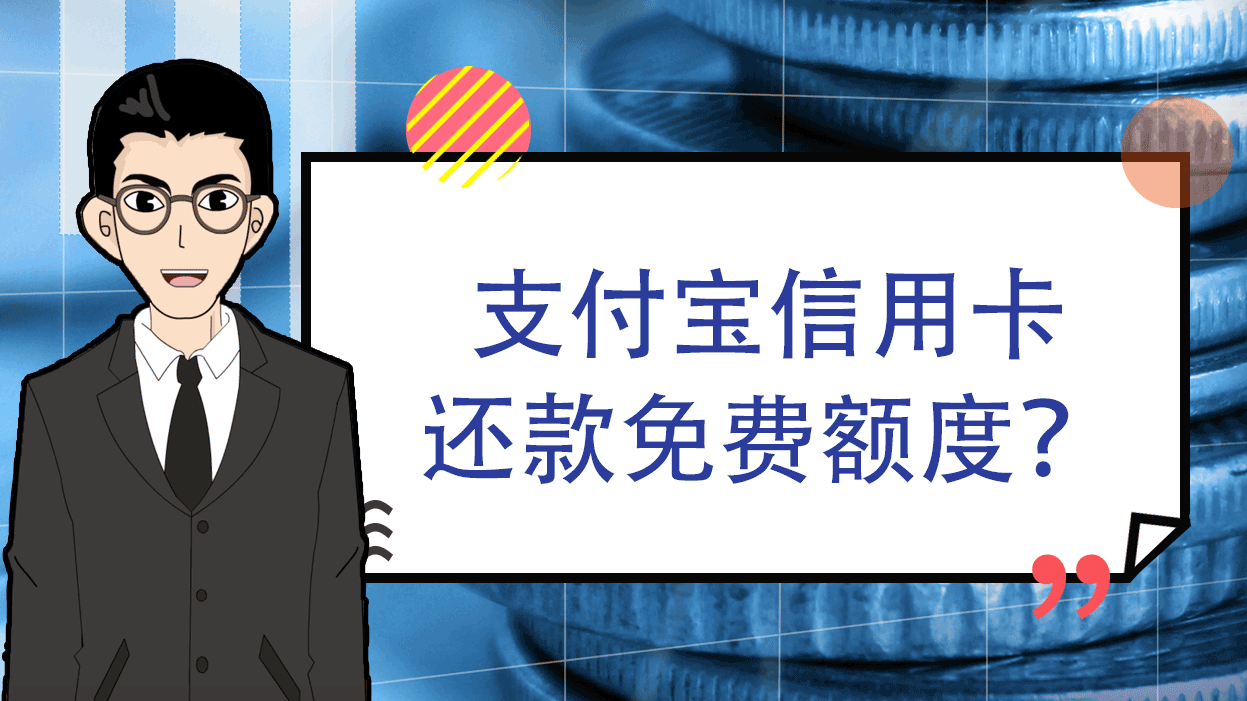 支付宝信用卡,额度,支付宝,还款,信用卡,服务费,额度用完,头像,支付宝会员,免费,收取
