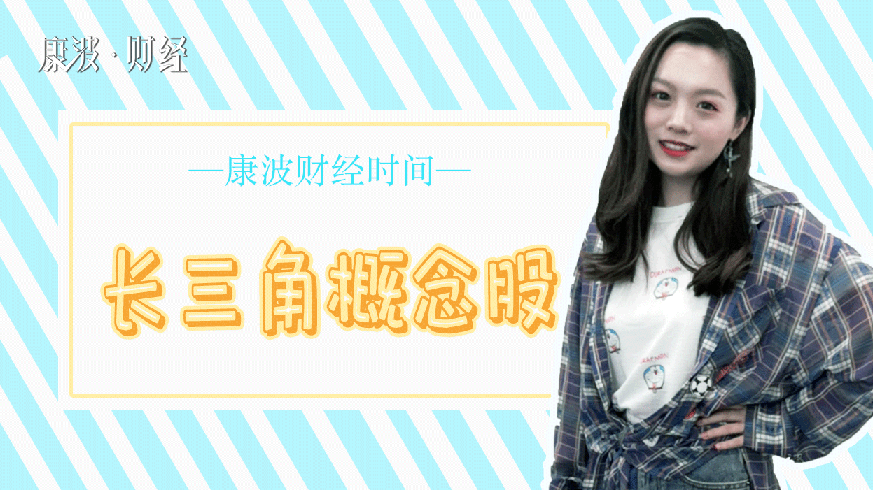 概念股,长三角,上市公司,中国中铁,海通证券,金融投资,黄山旅游,电力电缆,概念,通信线缆,光纤光缆