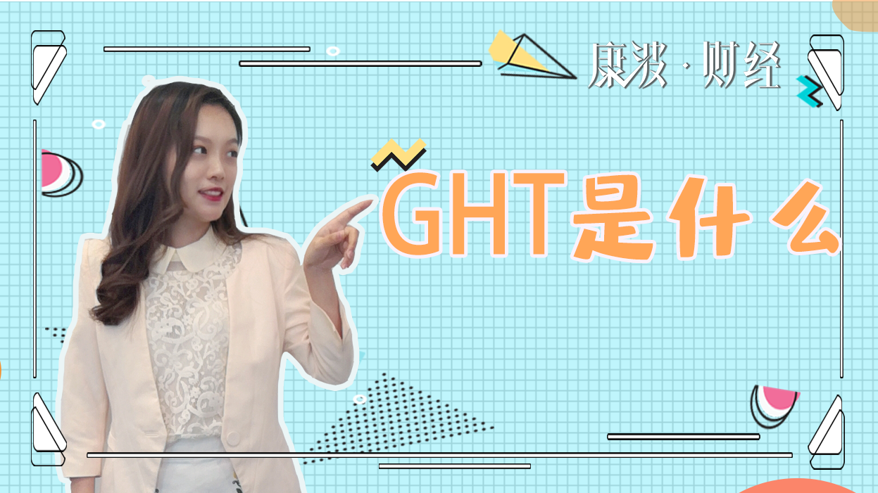 ght,区块,点对点,擦边球,披着,俱乐部,手续费,交易机制,投资者,卖家,交易过程