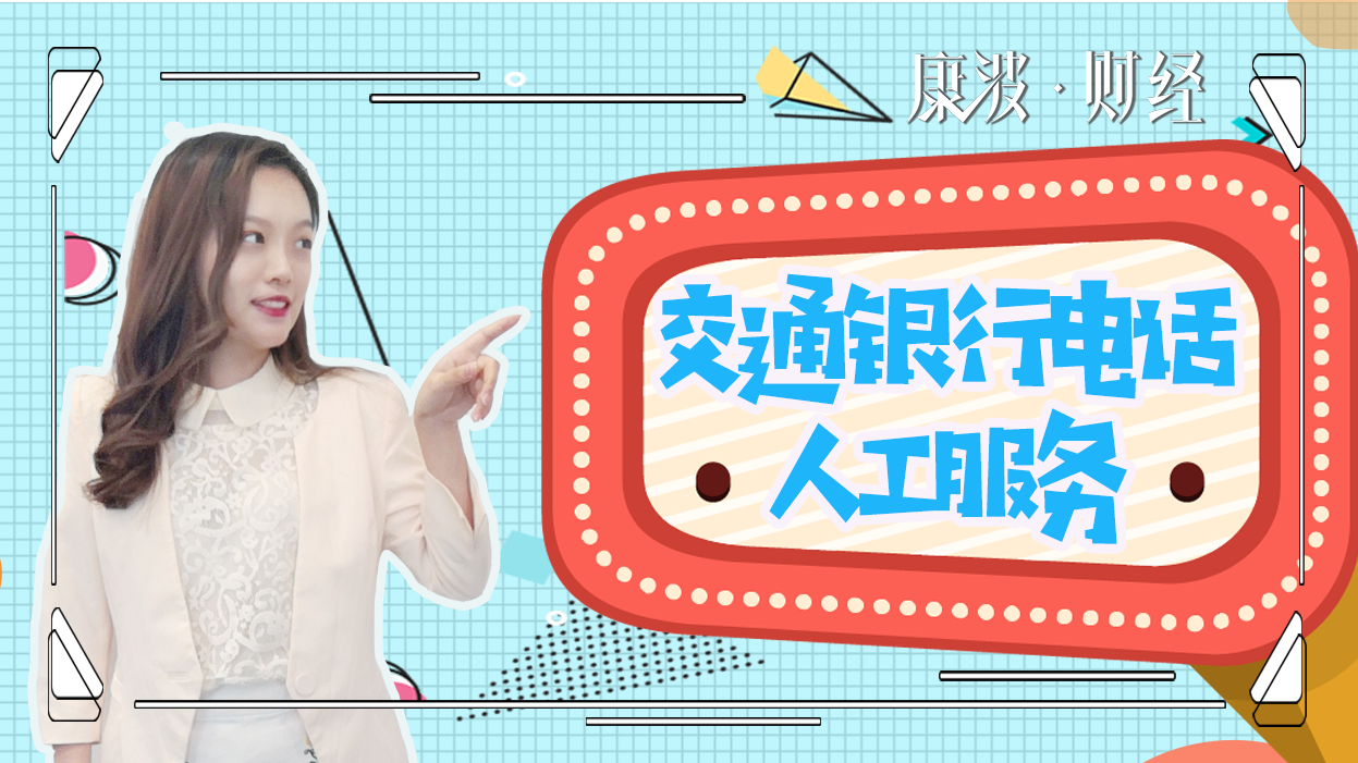 交通银行,客服电话,密码管理,账务,坐席,自助服务,客户服务,交易