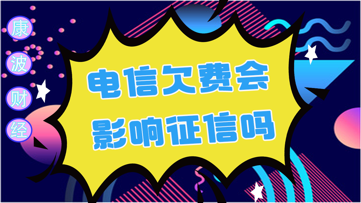 电信,强制执行,征信,欠税,民事判决,个人征信报告,部分城市,行政处罚,信用记录,水电费,个人征信
