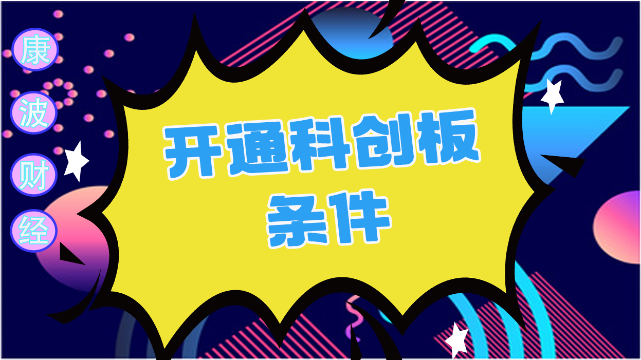 科创,开通条件,开通,三板,涨跌幅限制,投资者,相较,交易日,科技型,风险揭示书,证券交易