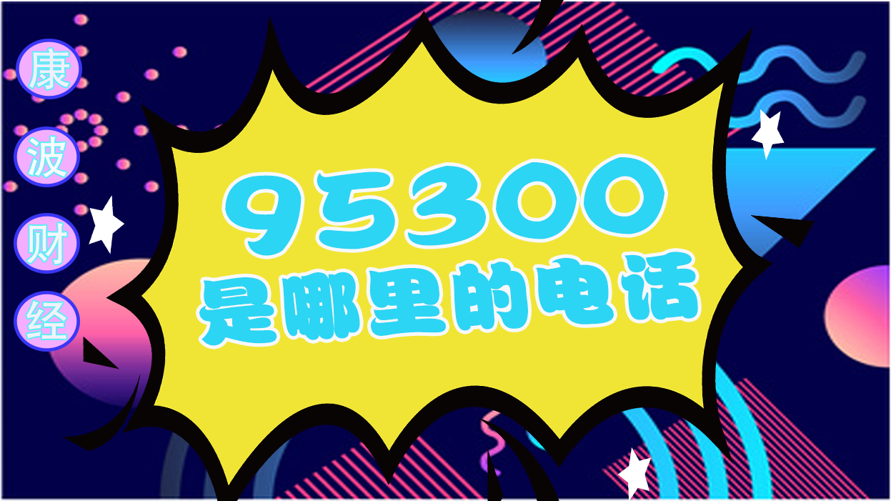 95300是哪里的电话