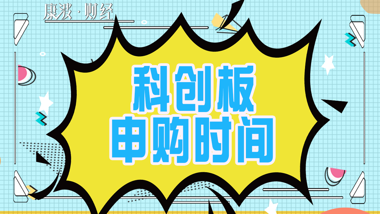 科创,方邦,申购,股票代码,开板,首批,a股,涨跌幅限制,代码,仪式,华兴