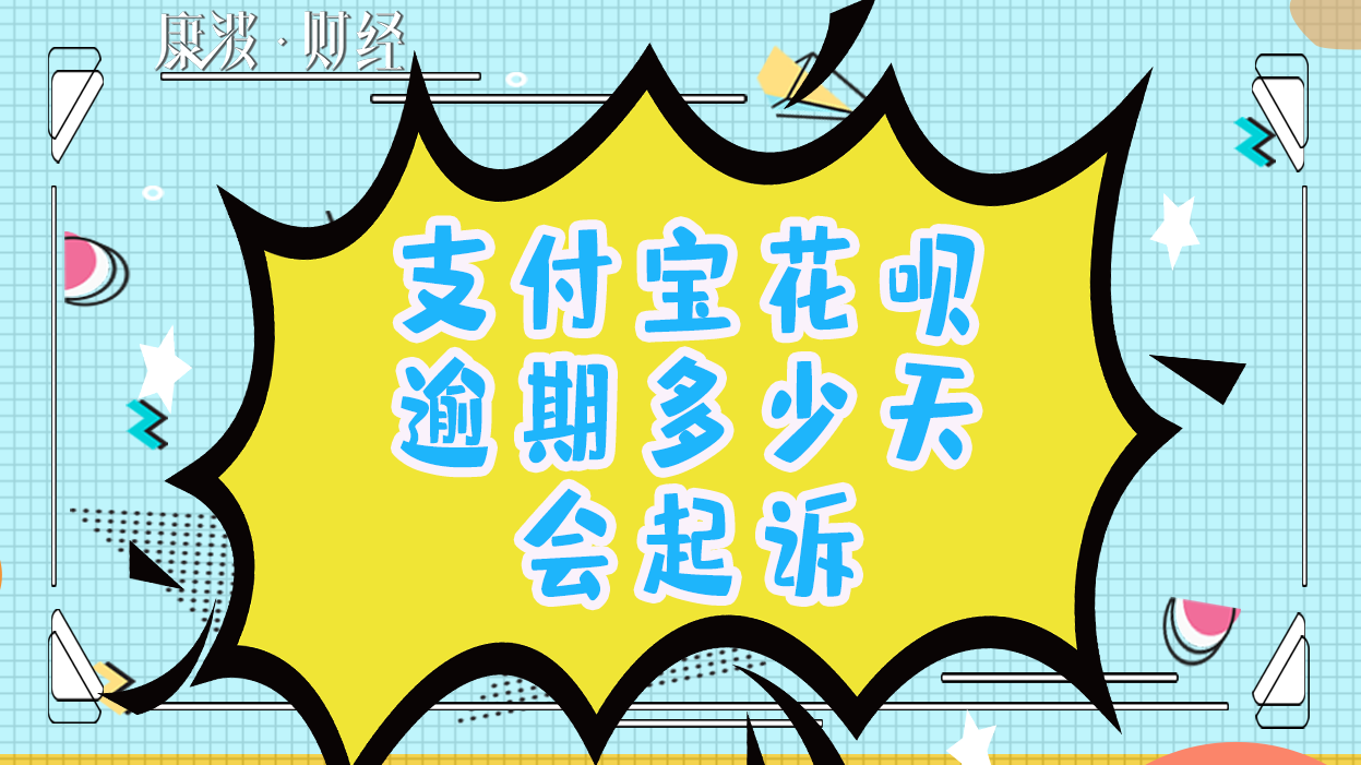 支付宝花呗,花呗,逾期,刑事责任,芝麻信用,恶意,大幅降低,本金,芝麻,额度,信用