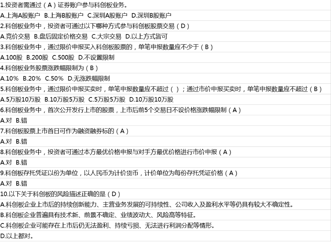 科创板开户答题标准答案,你想知道的都在这里