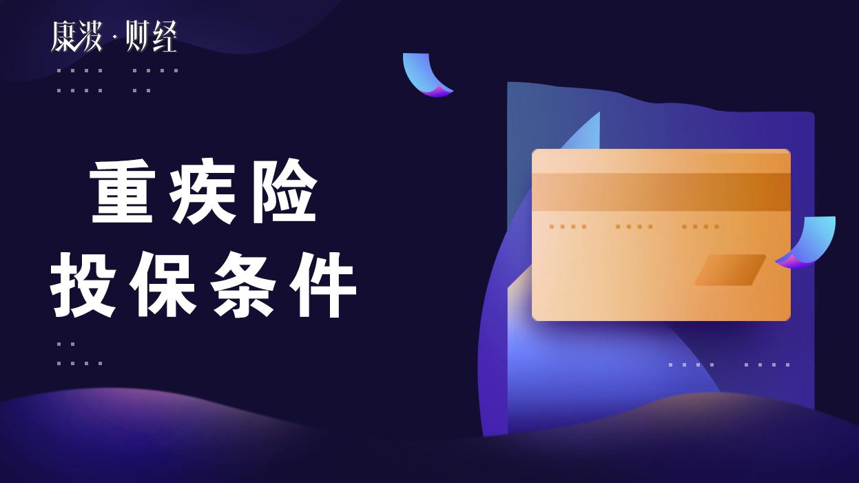 重疾险,投保,全职太太,婴儿出生,投保年龄,额度,孕妇,重疾,年龄限制