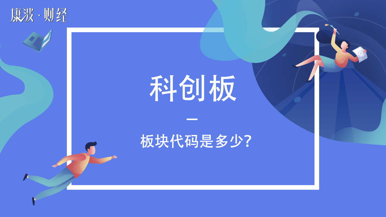 科创,代码,板块,股票,配号,股票代码,688xxx,787xxx,789xxx