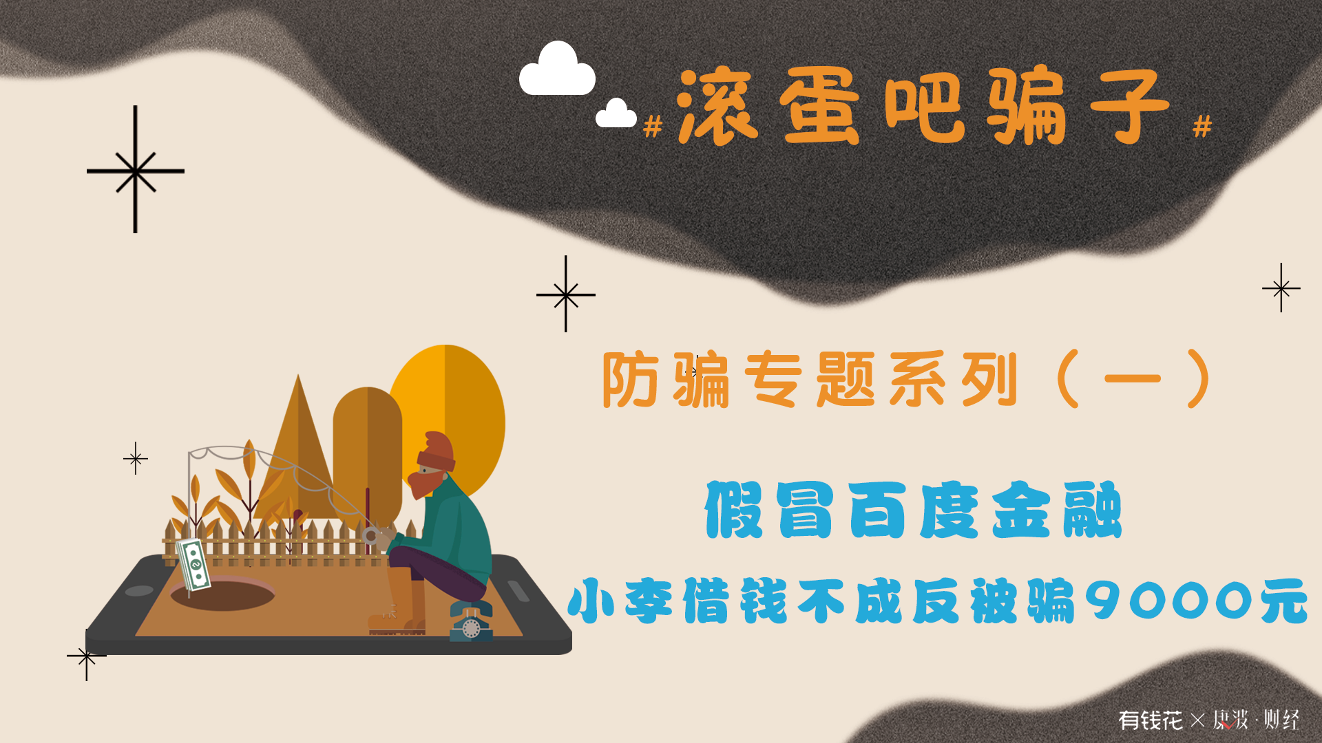 钱汇,百度金融,被骗,百度,假冒,骗子,贷款,康波,反被骗,信用,正规平台