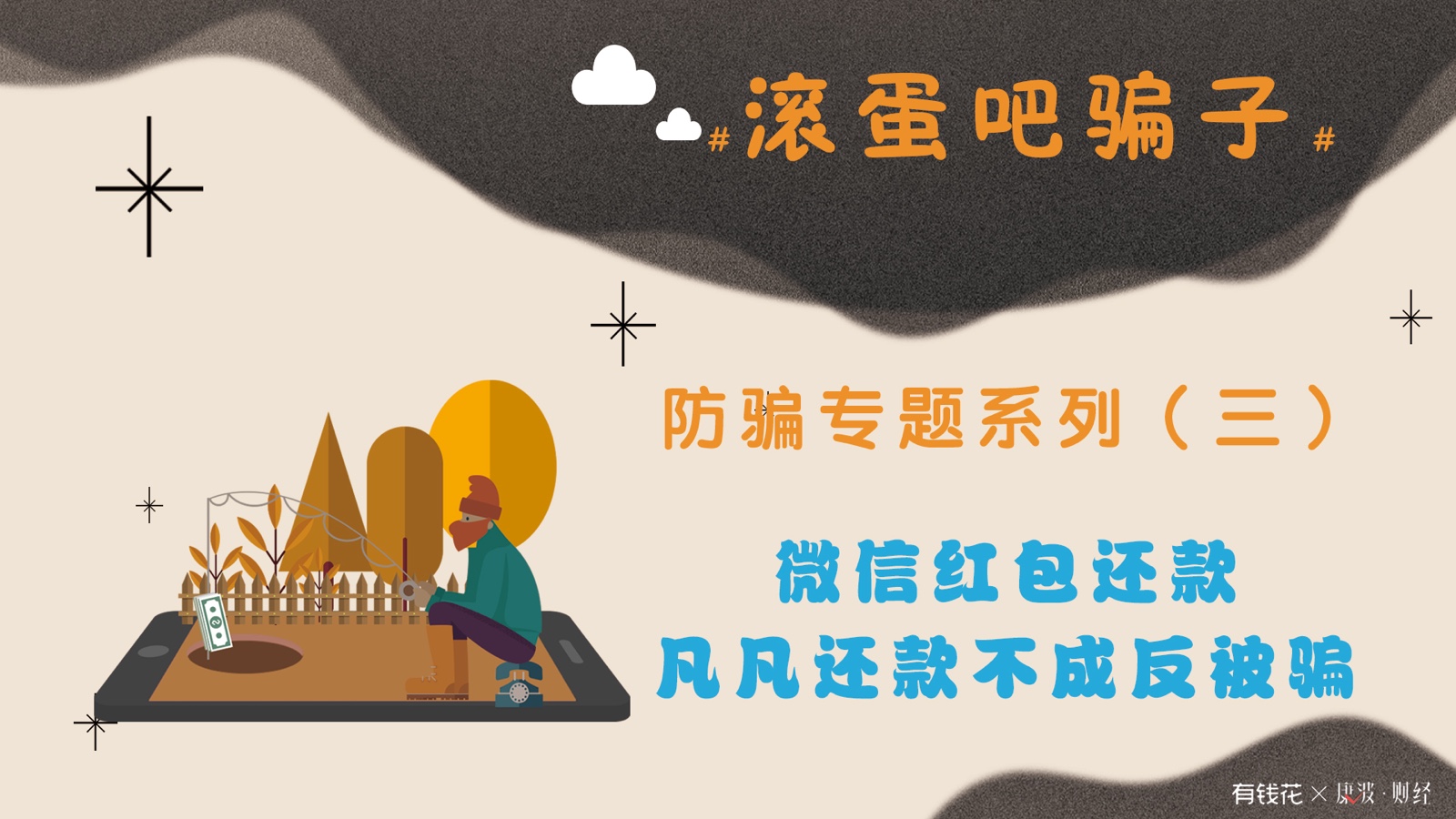 凡凡,红包,钱一,还款,被骗,康波,微信红包,套路,骗子,反被骗,骗局