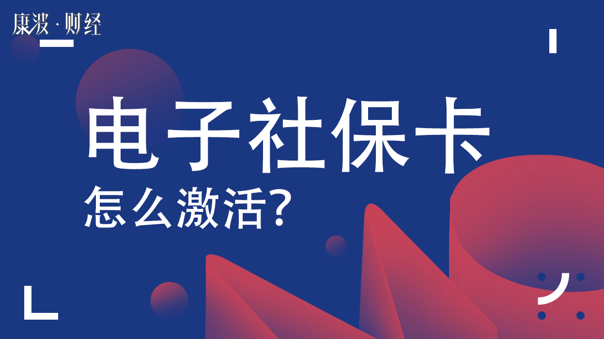 电子社保卡,社保卡,电子,激活,支付平台,商业银行,跨部门,支付宝,凭证,实体,民生