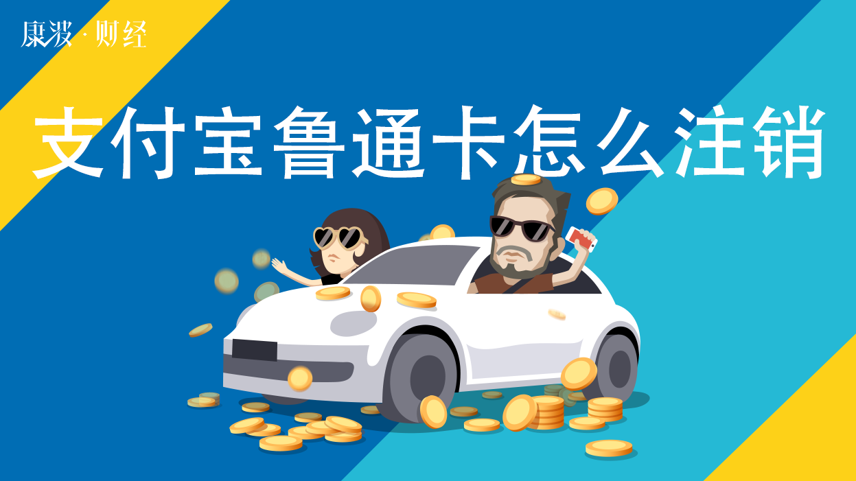 鲁通,支付宝,信用卡,注销,欠款,客服人员,客服电话,卡片,建行信用卡,余额