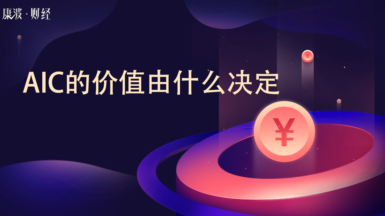 aic,人工智能,股东,含义,创新项目,机器,智能机器,股东人数,公共平台