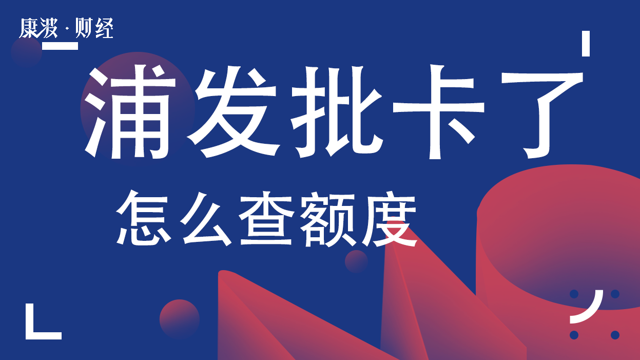信用卡额度,额度,浦发银行信用卡,浦发银行,信用卡,网上银行,证件号码,客服电话,手机app,语音提示,官方网站